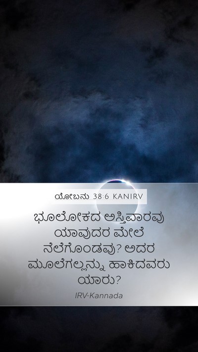 ಯೋಬನು 38:6 KANIRV Bible Verse Image