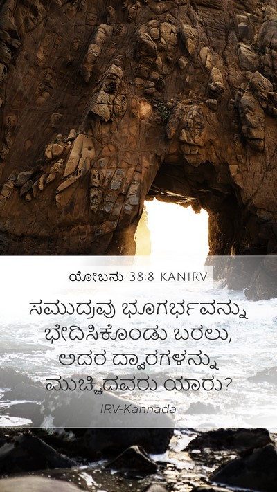 ಯೋಬನು 38:8 KANIRV Bible Verse Image