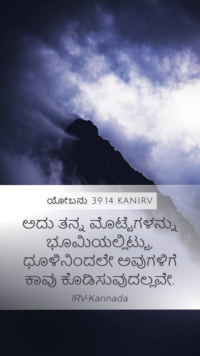 ಯೋಬನು 39:14 KANIRV Bible Verse Image