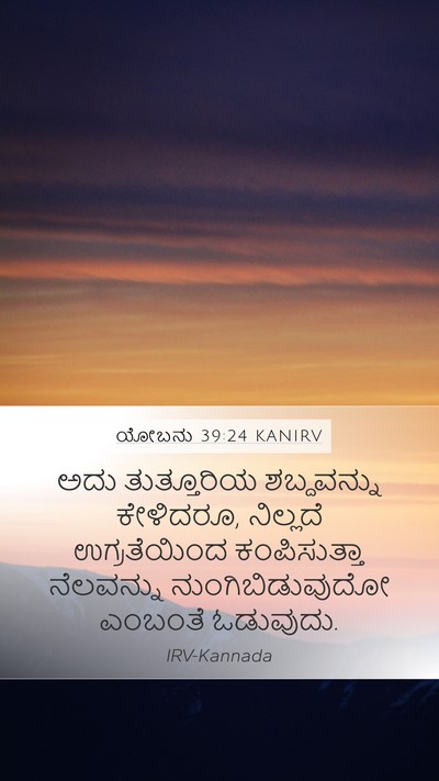 ಯೋಬನು 39:24 KANIRV Bible Verse Image