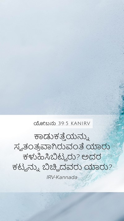 ಯೋಬನು 39:5 KANIRV Bible Verse Image
