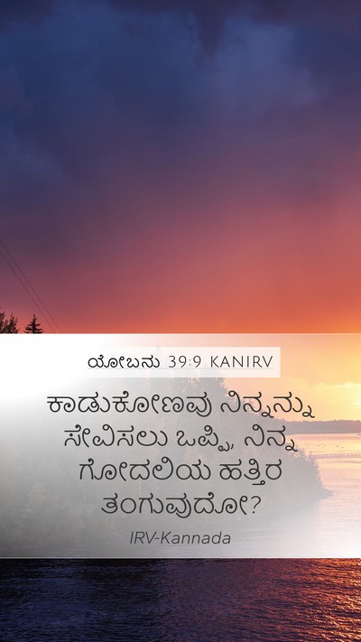 ಯೋಬನು 39:9 KANIRV Bible Verse Image