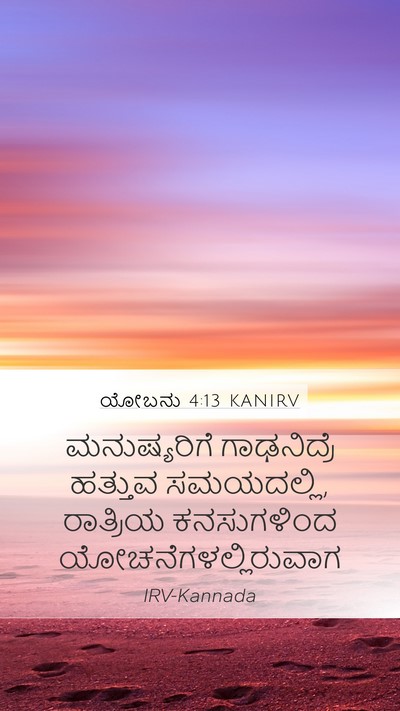 ಯೋಬನು 4:13 KANIRV Bible Verse Image