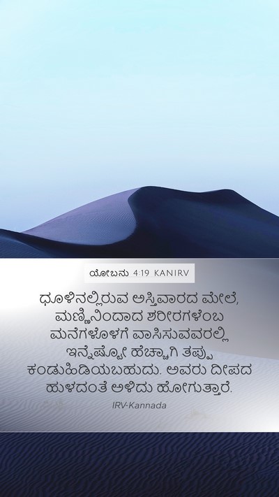 ಯೋಬನು 4:19 KANIRV Bible Verse Image