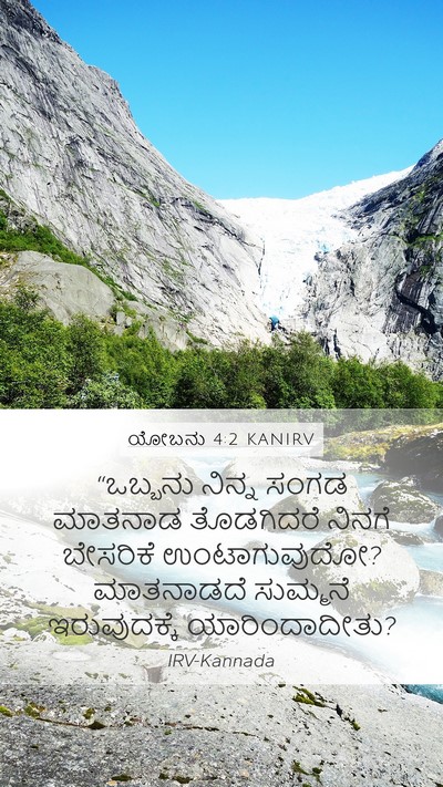 ಯೋಬನು 4:2 KANIRV Bible Verse Image