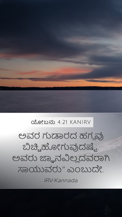 ಯೋಬನು 4:21 KANIRV Bible Verse Image