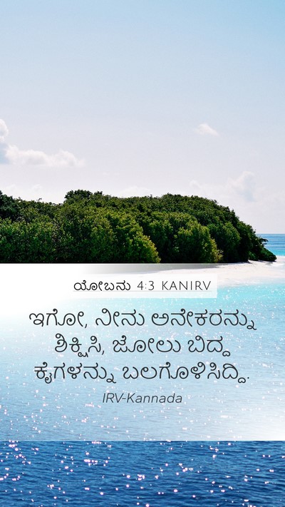 ಯೋಬನು 4:3 KANIRV Bible Verse Image