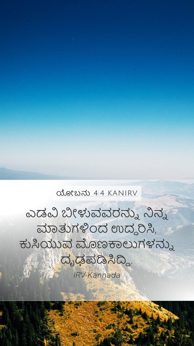 ಯೋಬನು 4:4 KANIRV Bible Verse Image