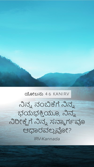 ಯೋಬನು 4:6 KANIRV Bible Verse Image