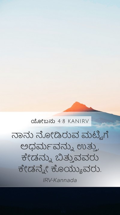 ಯೋಬನು 4:8 KANIRV Bible Verse Image