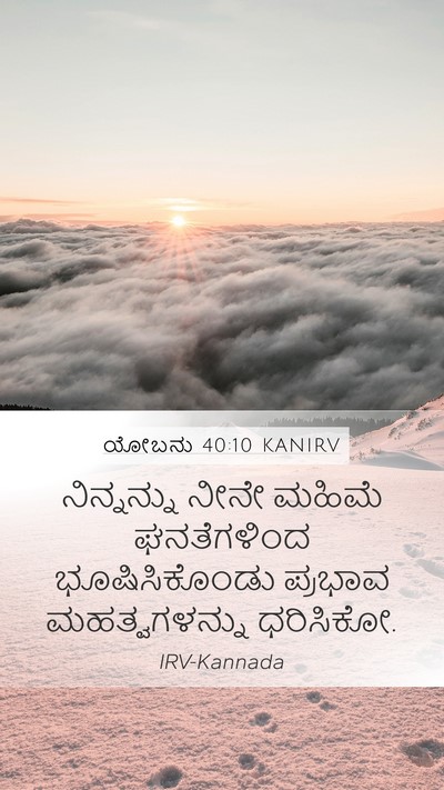 ಯೋಬನು 40:10 KANIRV Bible Verse Image