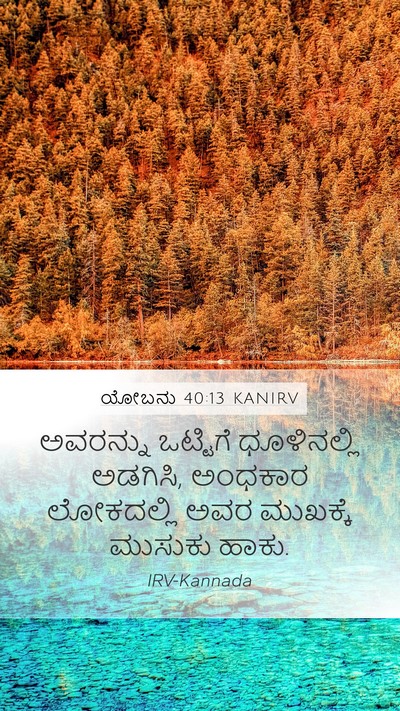 ಯೋಬನು 40:13 KANIRV Mobile Phone Wallpaper - ಅವರನ್ನು ಒಟ್ಟಿಗೆ - Mobile Bible Verse Wallpaper