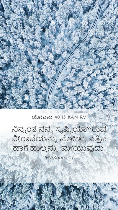 ಯೋಬನು 40:15 KANIRV Bible Verse Image