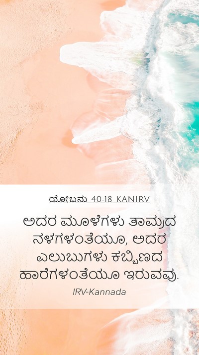 ಯೋಬನು 40:18 KANIRV Bible Verse Image