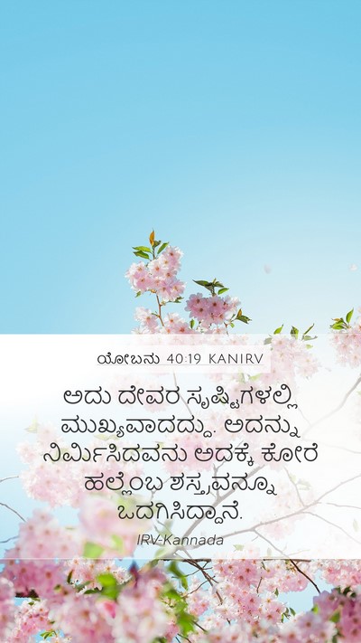 ಯೋಬನು 40:19 KANIRV Mobile Phone Wallpaper - ಅದು ದೇವರ - Mobile Bible Verse Wallpaper