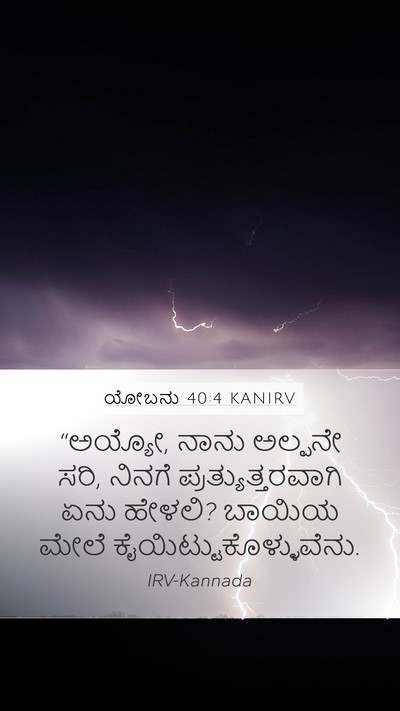 ಯೋಬನು 40:4 KANIRV Bible Verse Image