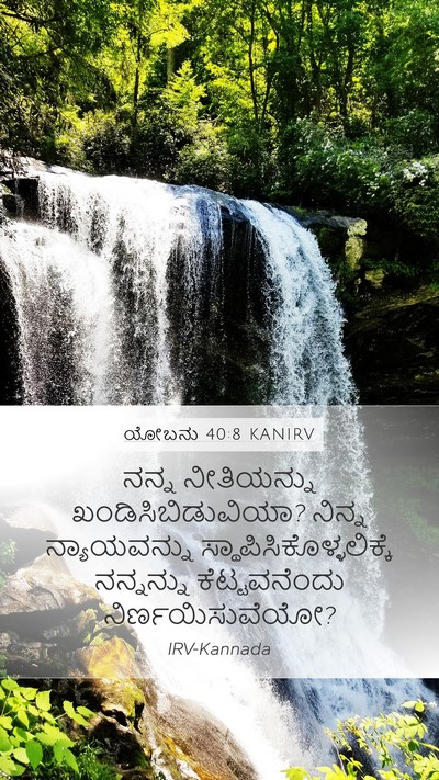 ಯೋಬನು 40:8 KANIRV Bible Verse Image