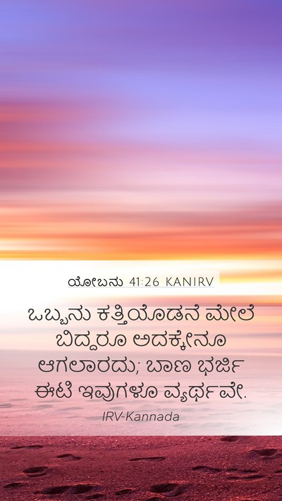 ಯೋಬನು 41:26 KANIRV Bible Verse Image