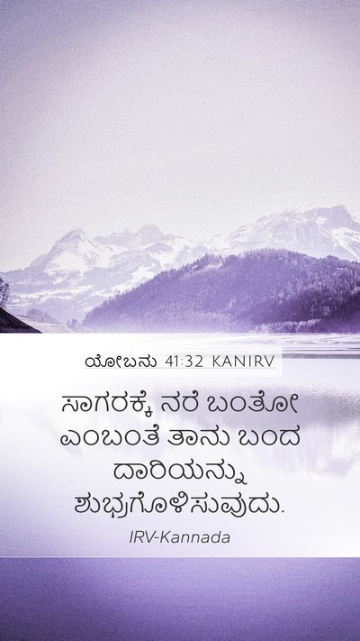 ಯೋಬನು 41:32 KANIRV Mobile Phone Wallpaper - ಸಾಗರಕ್ಕೆ ನರೆ ಬಂತೋ - Mobile Bible Verse Wallpaper