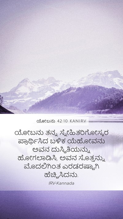 ಯೋಬನು 42:10 KANIRV Bible Verse Image
