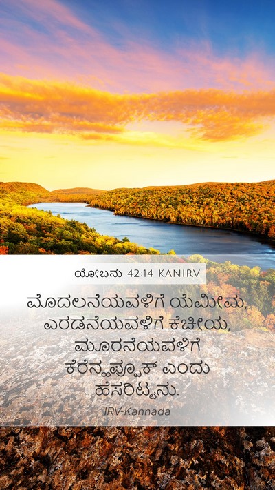 ಯೋಬನು 42:14 KANIRV Mobile Phone Wallpaper - ಮೊದಲನೆಯವಳಿಗೆ - Mobile Bible Verse Wallpaper