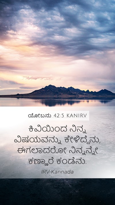 ಯೋಬನು 42:5 KANIRV Bible Verse Image
