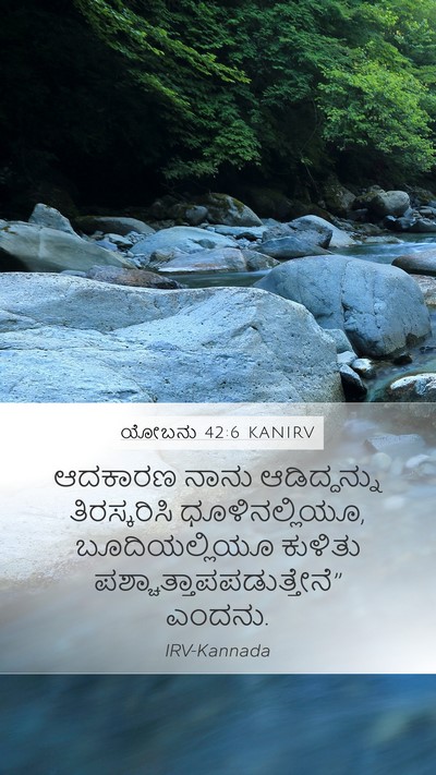 ಯೋಬನು 42:6 KANIRV Bible Verse Image