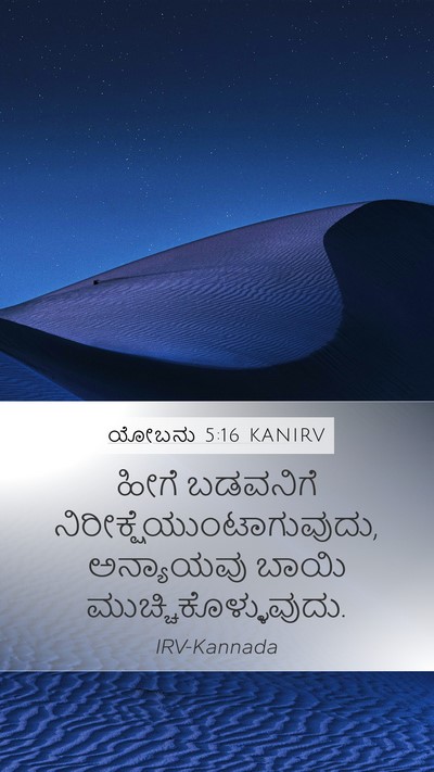 ಯೋಬನು 5:16 KANIRV Bible Verse Image