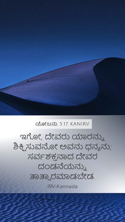 ಯೋಬನು 5:17 KANIRV Bible Verse Image