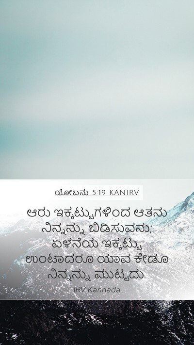 ಯೋಬನು 5:19 KANIRV Bible Verse Image