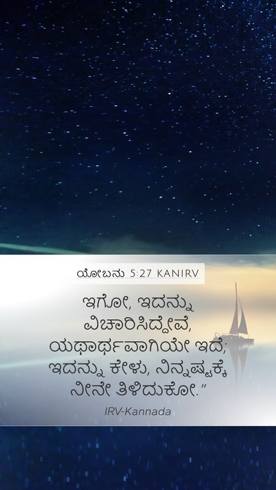 ಯೋಬನು 5:27 KANIRV Bible Verse Image