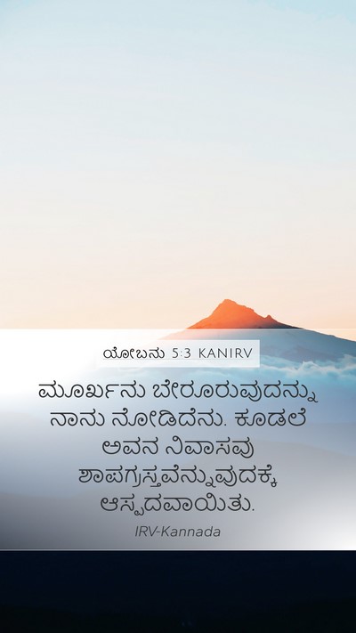 ಯೋಬನು 5:3 KANIRV Bible Verse Image