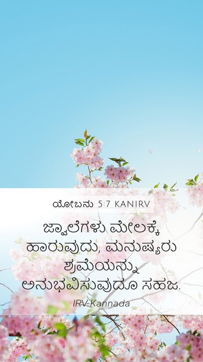 ಯೋಬನು 5:7 KANIRV Bible Verse Image