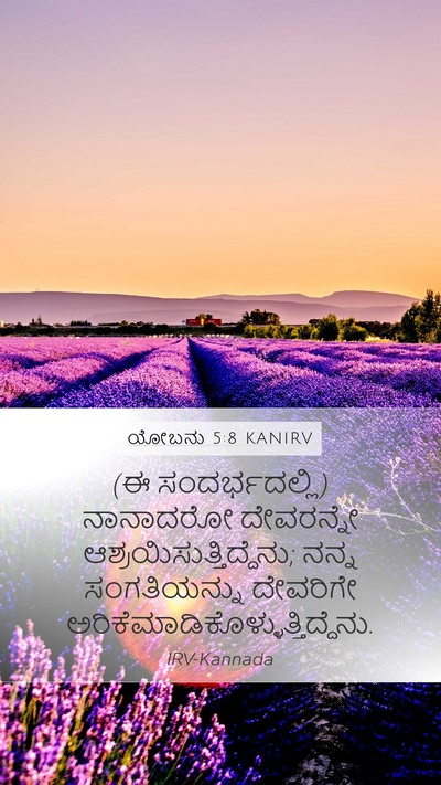 ಯೋಬನು 5:8 KANIRV Bible Verse Image