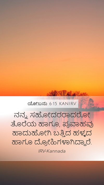 ಯೋಬನು 6:15 KANIRV Bible Verse Image