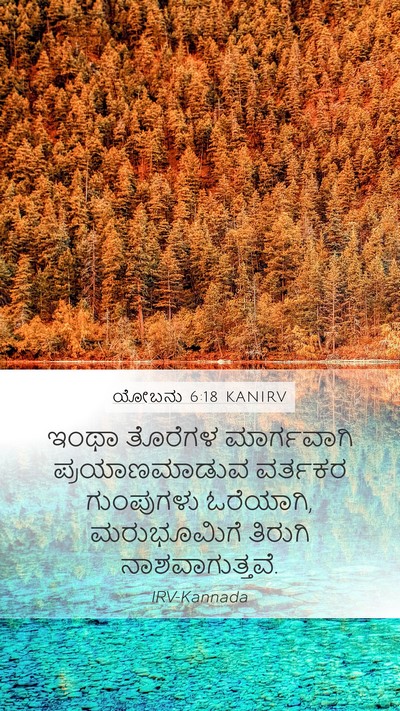 ಯೋಬನು 6:18 KANIRV Bible Verse Image