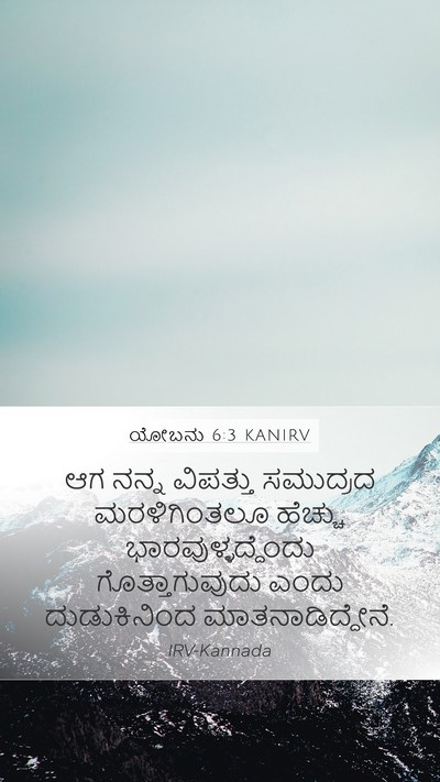 ಯೋಬನು 6:3 KANIRV Bible Verse Image