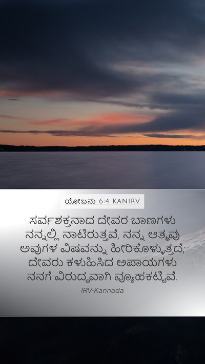 ಯೋಬನು 6:4 KANIRV Bible Verse Image
