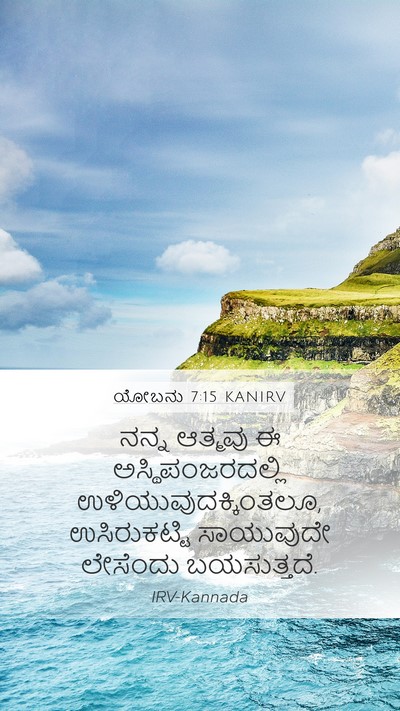 ಯೋಬನು 7:15 KANIRV Bible Verse Image