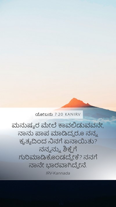 ಯೋಬನು 7:20 KANIRV Bible Verse Image