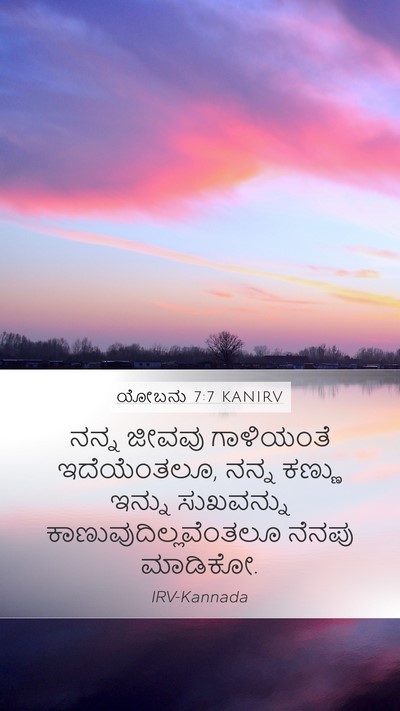 ಯೋಬನು 7:7 KANIRV Bible Verse Image
