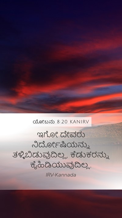 ಯೋಬನು 8:20 KANIRV Bible Verse Image