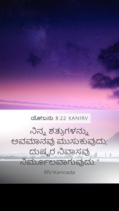 ಯೋಬನು 8:22 KANIRV Bible Verse Image