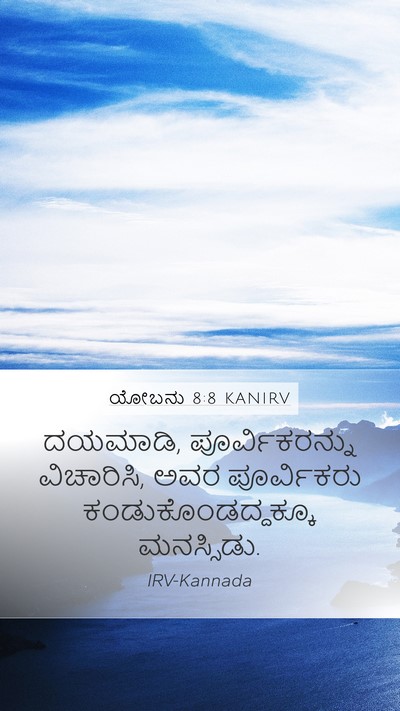 ಯೋಬನು 8:8 KANIRV Bible Verse Image