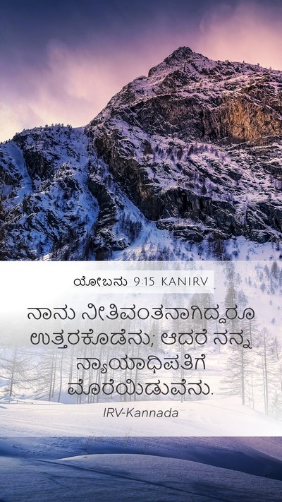 ಯೋಬನು 9:15 KANIRV Bible Verse Image
