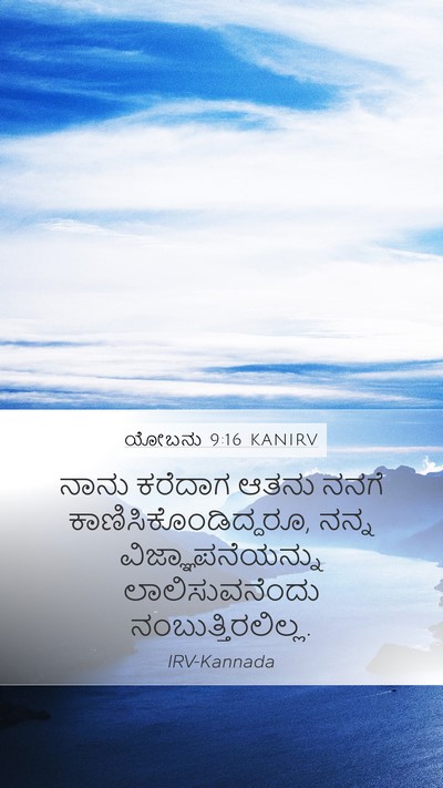 ಯೋಬನು 9:16 KANIRV Bible Verse Image