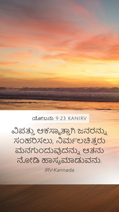 ಯೋಬನು 9:23 KANIRV Bible Verse Image