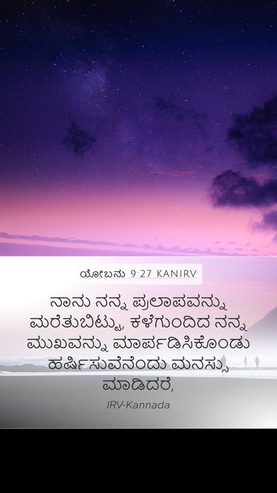 ಯೋಬನು 9:27 KANIRV Bible Verse Image