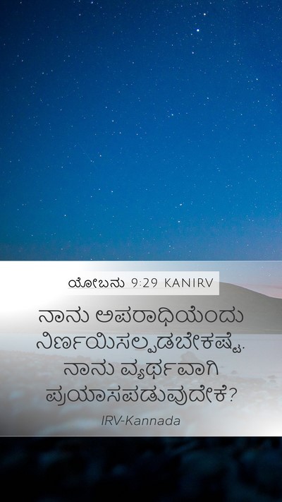 ಯೋಬನು 9:29 KANIRV Bible Verse Image