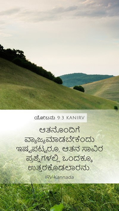 ಯೋಬನು 9:3 KANIRV Bible Verse Image